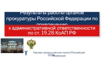 Торгово-промышленная палата Российской Федерации
2019
Результаты работы органов