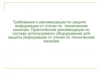 Требования и рекомендации по защите информации от утечки по техническим