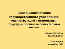 Совершенствование государственного управления. Анализ функций и оптимизация