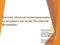 Каталог объектов нематериального культурного наследия Российской федерации