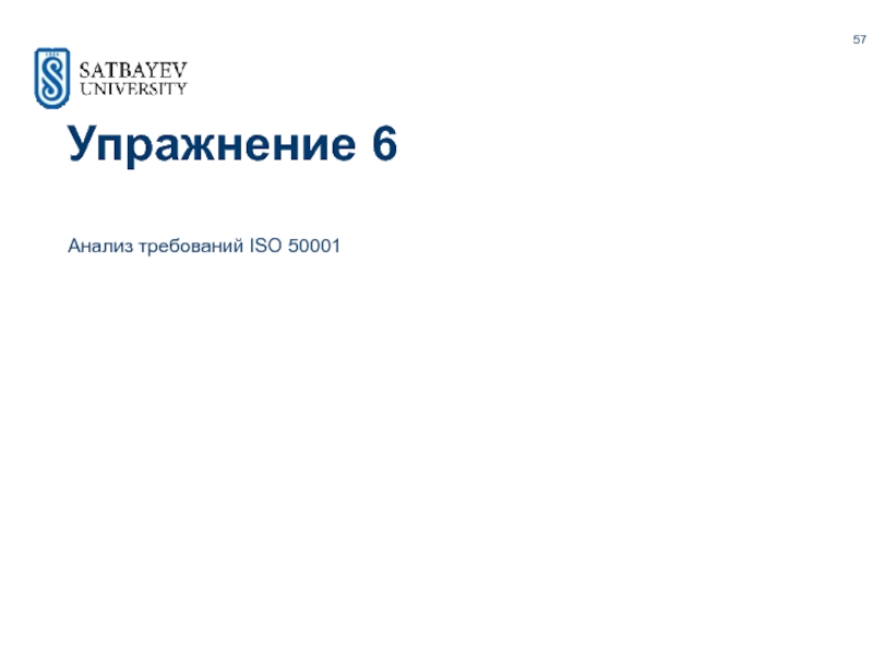 Iso 50001 презентация