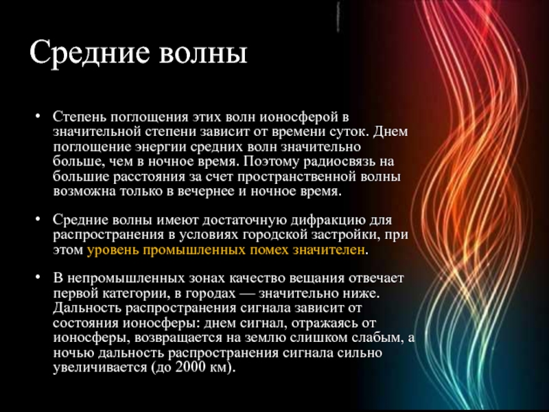 Средние волны. Применение средних волн. Свойства средних волн. Средние волны свойства.