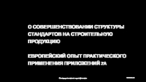 О совершенствовании структуры стандартов на строительную продукцию
Европейский