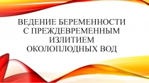 Ведение беременности с преждевременным излитием околоплодных вод