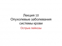 Лекция 10 Опухолевые заболевания системы крови