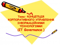 Тема: КОНЦЕПЦІЯ КОРПОРАТИВНОГО УПРАВЛІННЯ ІНФОРМАЦІЙНИМИ ТЕХНОЛОГІЯМИ ( ІТ