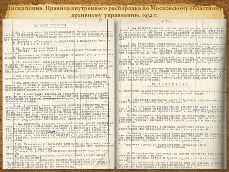 Дисциплина. Правила внутреннего распорядка по Московскому областному архивному управлению. 1932 г.