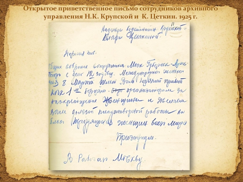 Открытое приветственное письмо сотрудников архивного управления Н.К. Крупской и К. Цеткин. 1925 г.
