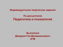 Индивидуальное творческое задания
По дисциплине
Педагогика и