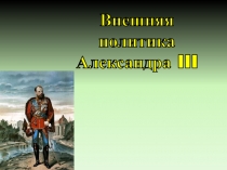 Внешняя
политика
Александра III