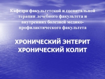 Кафедра факультетской и госпитальной терапии л ечебного факультета и внутренних