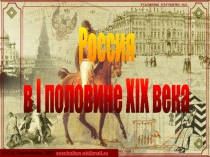 Россия
в I половине XIX века
© С.К. Свечников, 2007 svechnikov-sk@mail.ru