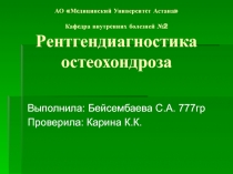 АО Медицинский Университет Астана Кафедра внутренних болезней №2