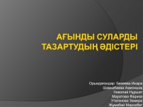 А ғынды суларды тазартудың әдістері