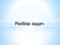 Разбор задач