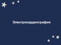 Электрокардиография