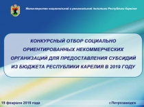 КОНКУРСНЫЙ ОТБОР СОЦИАЛЬНО ОРИЕНТИРОВАННЫХ НЕКОММЕРЧЕСКИХ ОРГАНИЗАЦИЙ ДЛЯ
