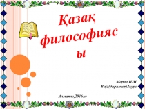 Қазақ
философиясы
Орындаған: Марал Н.М
ВиД(дирижер)2курс
Алматы,2016ж