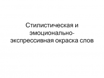 Стилистическая и эмоционально-экспрессивная окраска слов