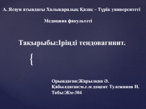 А. Ясауи атындағы Халықаралық Қазақ – Түрік университеті
Медицина