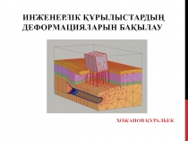 Инженерлік құрылыстардың деформацияларын бақылау