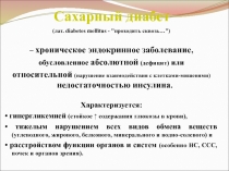 Сахарный диабет