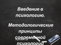 Введение в психологию.
Методологические принципы современной психологии
Жукова