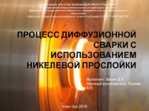 Процесс диффузионной сварки с использованием никелевой прослойки