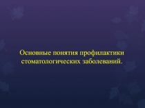 Основные понятия профилактики стоматологических заболеваний