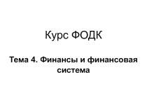 Курс ФОДК Тема 4. Финансы и финансовая система