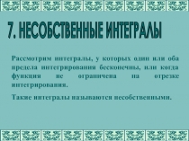 Рассмотрим интегралы, у которых один или оба предела интегрирования бесконечны,