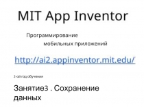 2-ой год обучения
Занятие3. Сохранение данных