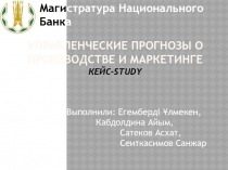 Управленческие прогнозы о производстве и маркетинге КЕЙС- STUDY