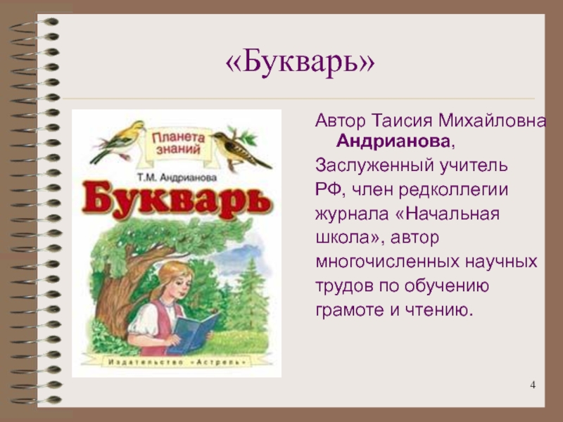 Таисия Михайловна Андрианова букварь. УМК Планета знаний букварь. Авторы УМК Планета знаний. УМК Планета знаний презентация.