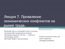 Лекция 7. Проявление экономических конфликтов на рынке труда