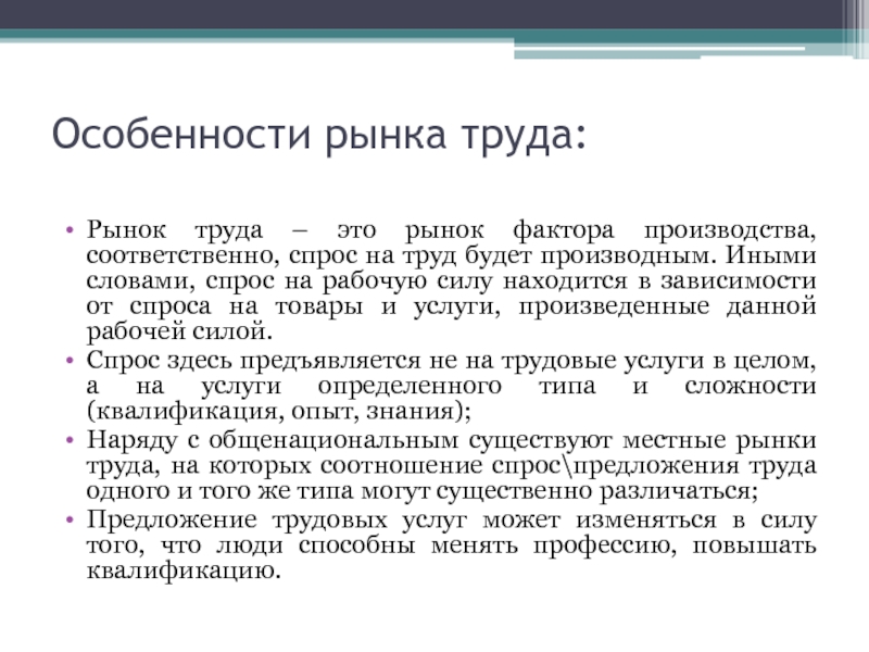 Спрос текст. Особенности спроса на рынке труда. Локальные рынки труда. Особенности рынка труда местные рынки. Особенности рынка труда как рынка фактора производства.