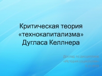 Критическая теория  технокапитализма  Дугласа Келлнера