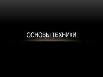 ОСНОВЫ ТЕХНИКИ