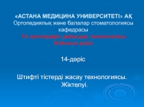 АСТАНА МЕДИЦИНА УНИВЕРСИТЕТІ  АҚ Ортопедиялық және балалар стоматологиясы