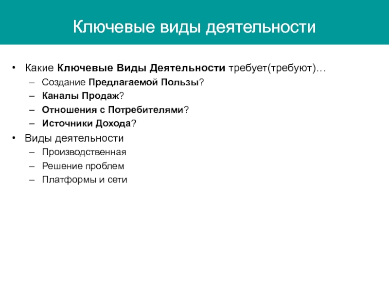 Виды деятельности требующие. Ключевые виды деятельности. Ключевые виды. Ключевой это какой. Ключевые виды деятельности продажа.