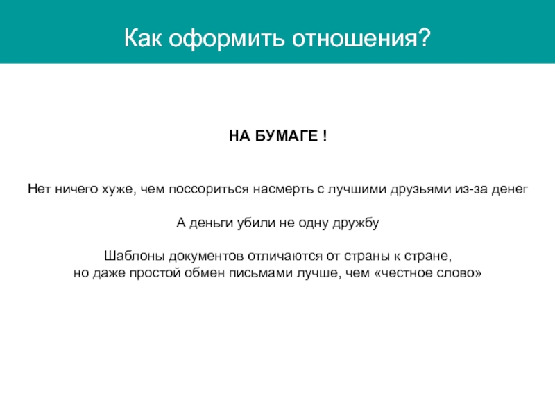 Зарегистрировать отношения. Бумага об отношениях. Отношение как составляется. Оформили отношения. Как оформляются отношения с ведущими семинаров.