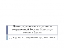 Демографическая ситуация в современной России. Институт семьи и брака