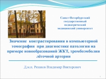 Значение контрастирования в компьютерной томографии при диагностике патологии