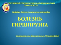 РОСТОВСКИЙ ГОСУДАРСТВЕННЫЙ МЕДИЦИНСКИЙ УНИВЕРСИТЕТ Кафедра детской хирургии и