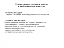 Художественные системы и методы
в изобразительном искусстве
Основная цель