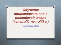 Обучение обществознанию в российской школе (конец ХХ нач. ХХ I в.)