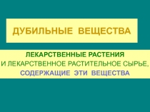 ДУБИЛЬНЫЕ ВЕЩЕСТВА