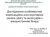 Дослідження особливостей композиційно-конструктивних рішень одягу та аксесуарів