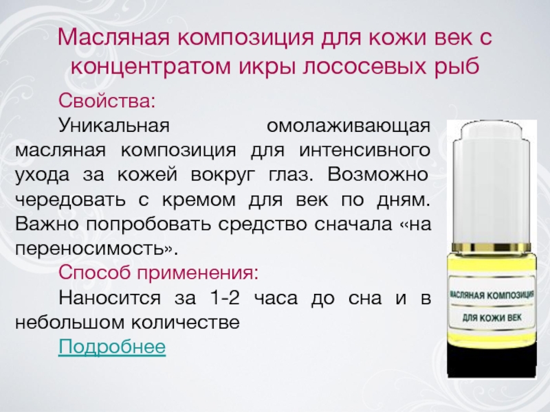 Отеки и круги под глазами Рекомендации косметологов Mirra Масляная композиция для кожи век с концентратом икры лососевых рыбСвойства:Уникальная омолаживающая Масляная композиция для кожи век с концентратом икры лососевых рыбСвойства:Уникальная омолаживающая масляная композиция для интенсивного ухода за