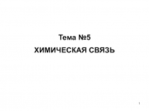 1
Тема №5
ХИМИЧЕСКАЯ СВЯЗЬ